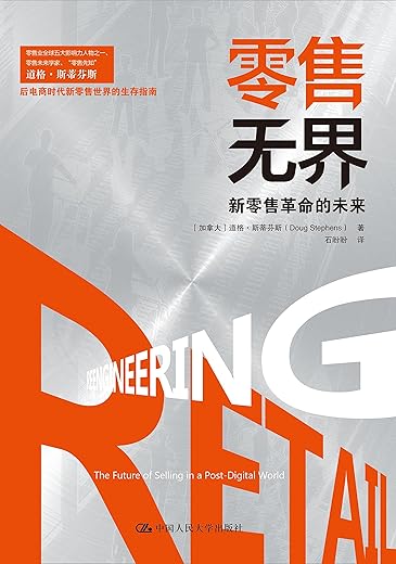 零售无界：新零售革命的未来