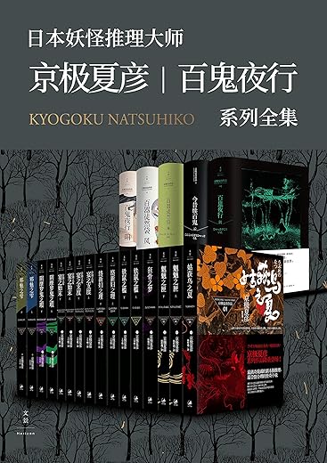京极夏彦·百鬼夜行系列大全集(套装21册) 京极夏彦·百鬼夜行系列大全集(套装21册)