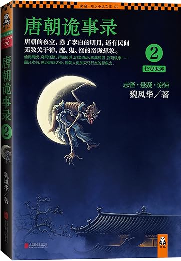 唐朝诡事录2 ： 长安鬼迹