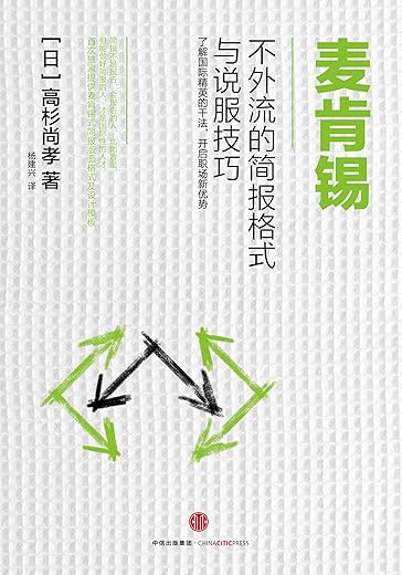 麦肯锡不外流的简报格式与说服技巧