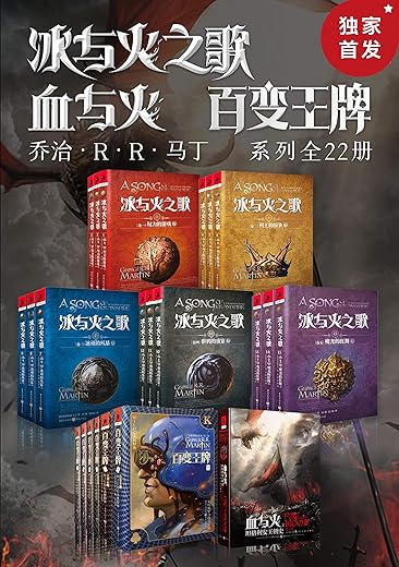 《冰与火之歌》作者 乔治·R.R.马丁经典奇幻系列【套装共22册】 《冰与火之歌》作者 乔治·R.R.马丁经典奇幻系列【套装共22册】
