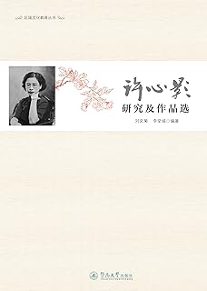 区域文化教育丛书·许心影研究及作品选