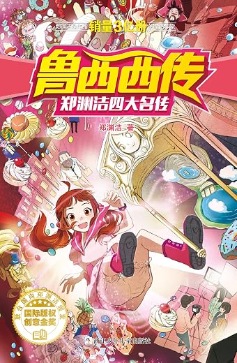鲁西西传 鲁西西传