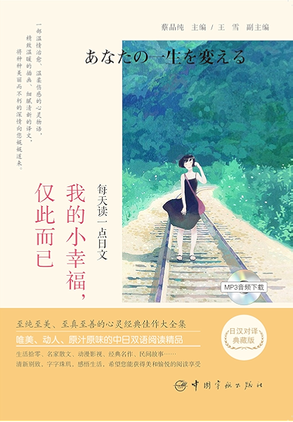 每天读一点日文 我的小幸福 仅此而已 日汉对译典藏版 蔡晶纯 蔡晶纯书评简介电子书下载kindle电子书