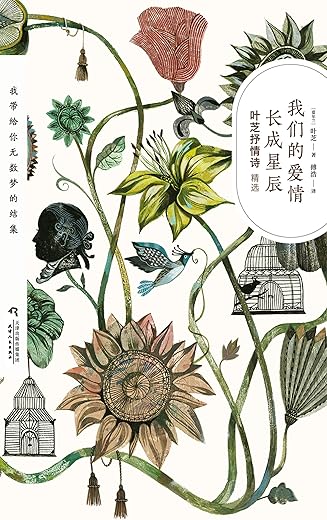 我们的爱情长成星辰：叶芝抒情诗精选