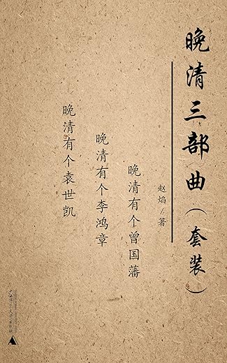 晚清三部曲套装（晚清有个曾国藩+晚清有个袁世凯+晚清有个李鸿章）