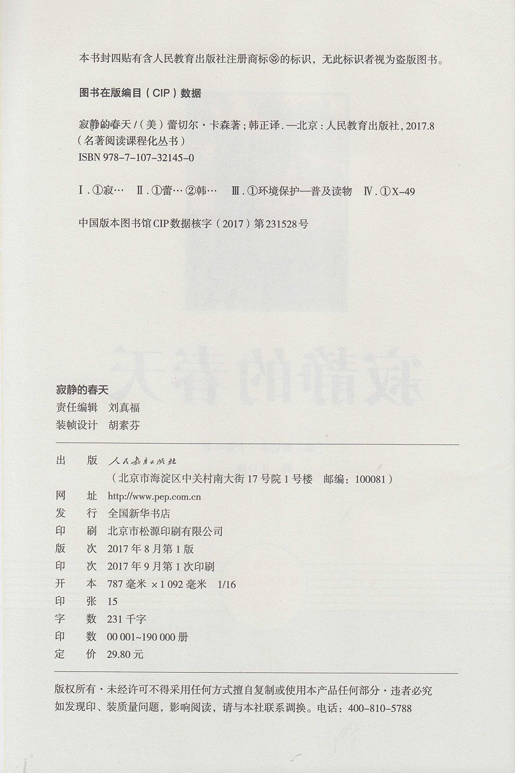 名著阅读课程化丛书寂静的春天八年级上 摘要书评试读 图书