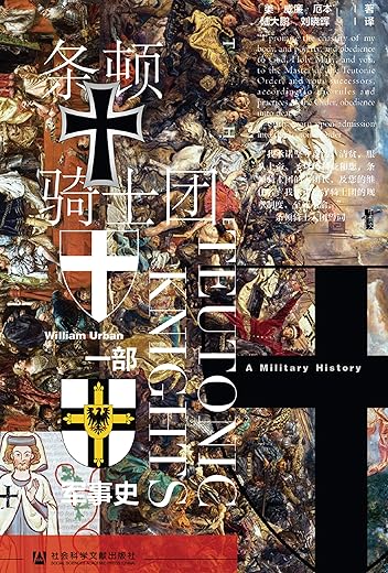 条顿骑士团:一部军事史 条顿骑士团:一部军事史