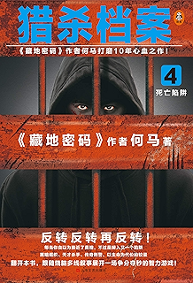 《猎杀档案2:灭门疑云(《藏地密码》作者何马打磨10年心血之作.