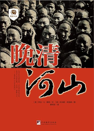 《晚清河山》（托马斯·阿洛姆）扫描版[PDF]