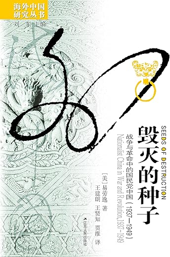 毁灭的种子：战争与革命中的国民党中国（1937-1949）