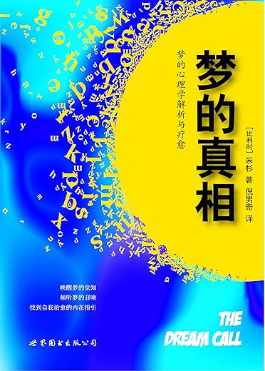 梦的心理学：遇见最真实的自己