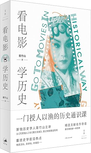 看电影，学历史