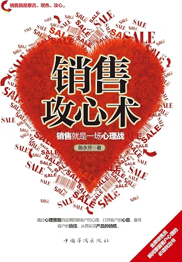 销售攻心术：销售就是一场心理战