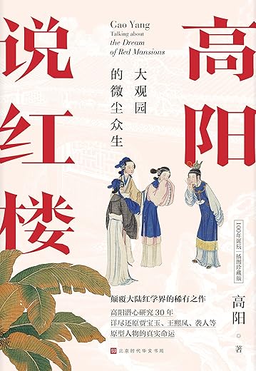 高阳说红楼
