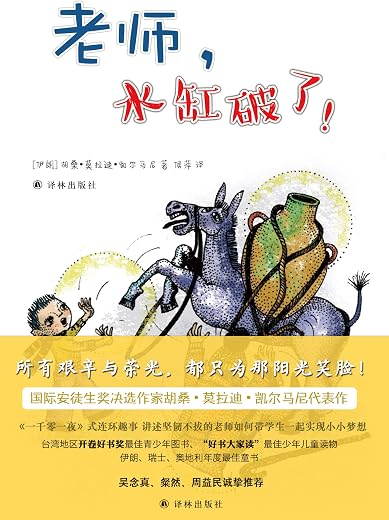 老师,水缸破了! 老师,水缸破了!