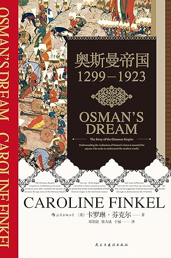 奥斯曼帝国:1299-1923 奥斯曼帝国:1299-1923