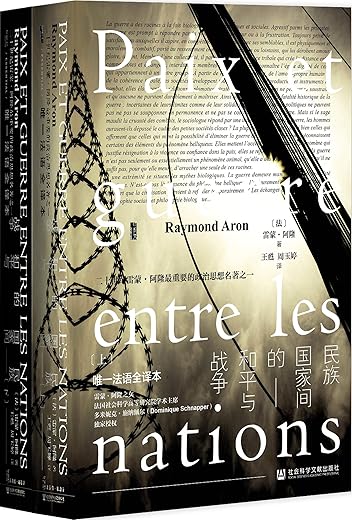 民族国家间的和平与战争（全2册）