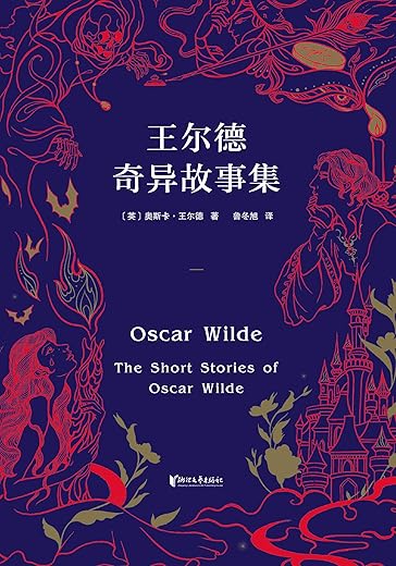 王尔德奇异故事集