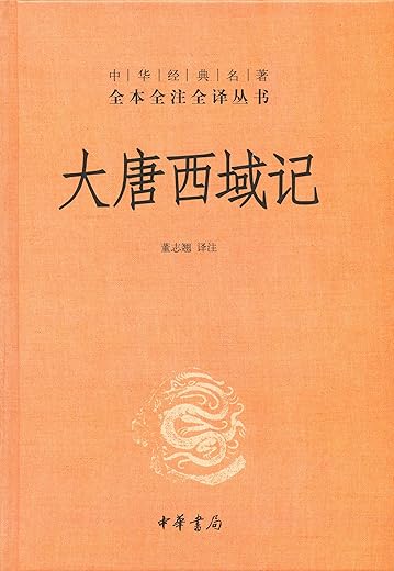 大唐西域记