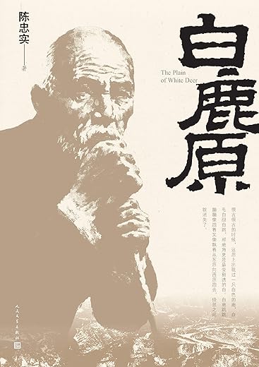 白鹿原