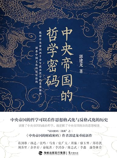 中央帝国密码三部曲：中央帝国的哲学密码