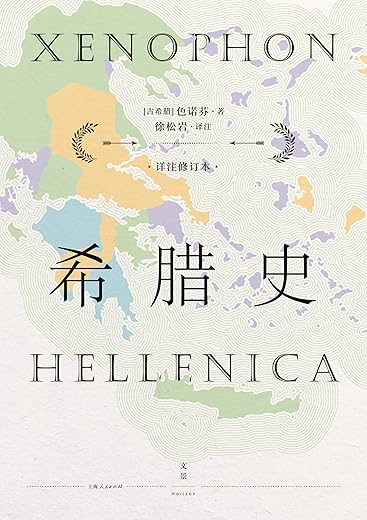 希腊史：详注修订本