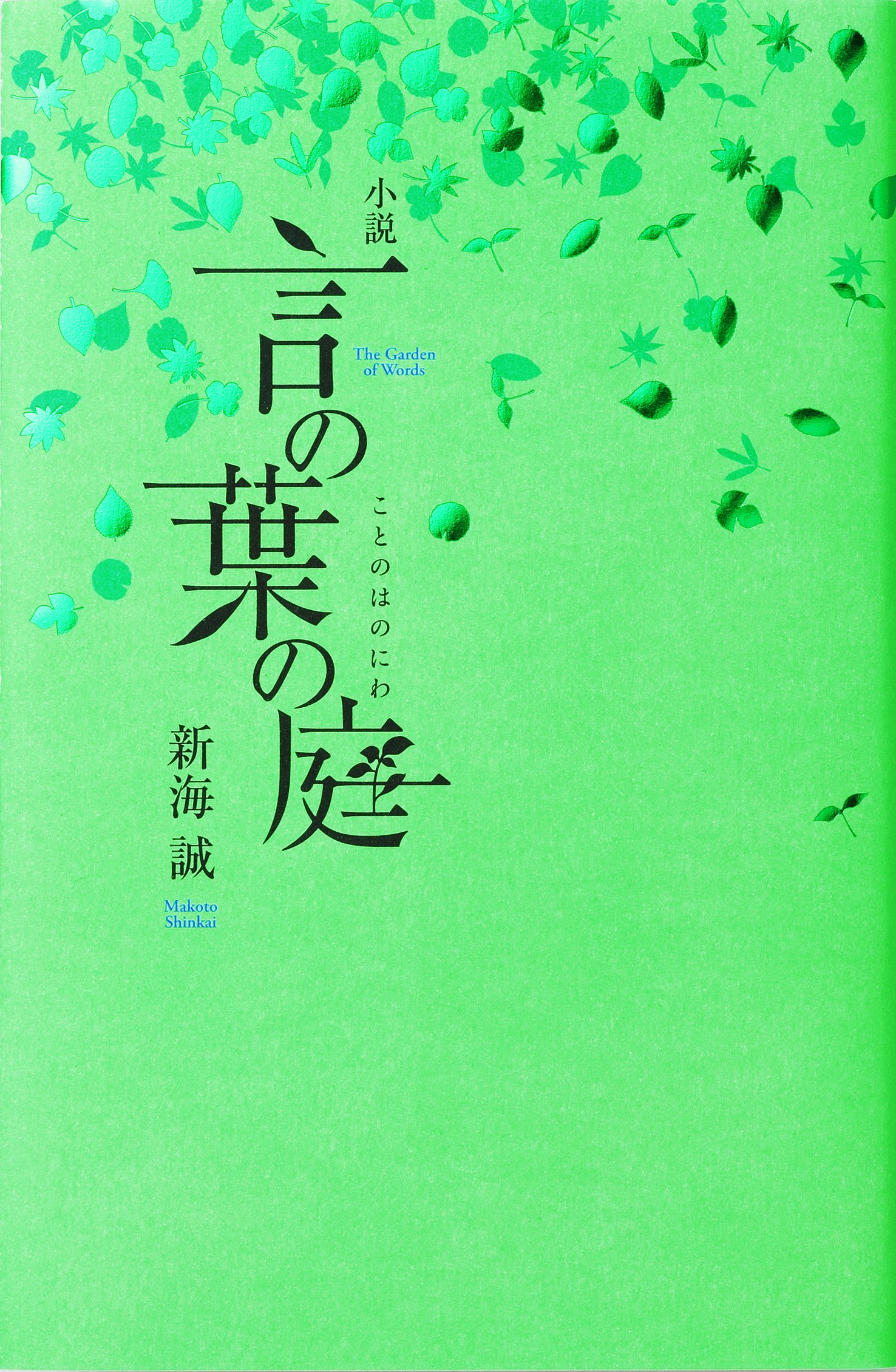 日文原版小说言の葉の庭新海誠 著 摘要书评试读 图书