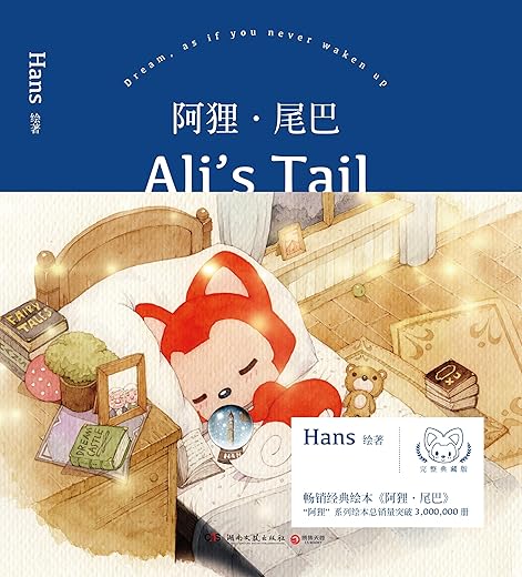 阿狸·尾巴 阿狸·尾巴
