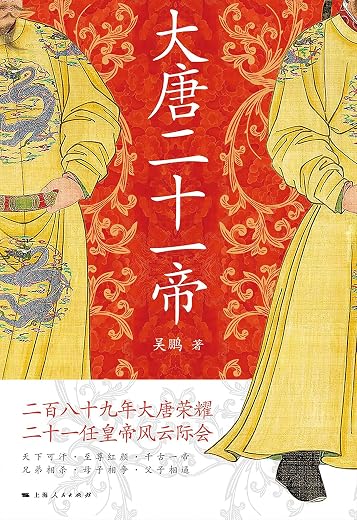 大唐二十一帝 大唐二十一帝