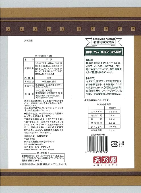 完璧 天乃屋 古代米煎餅 小袋 36g Thisissesame Com