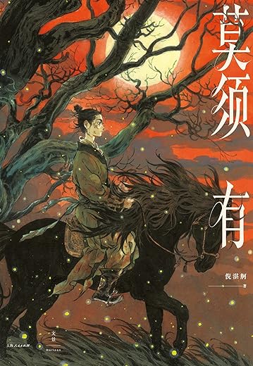 莫须有 莫须有