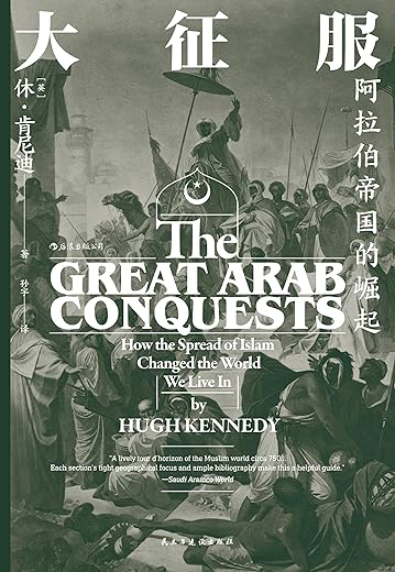 《大征服：阿拉伯帝国的崛起》（挖掘埋藏在剑与火之下的深层原因，破译阿拉伯帝国迅速崛起！） (汗青堂系列)休·肯尼迪【文字版_PDF电子书_下载】