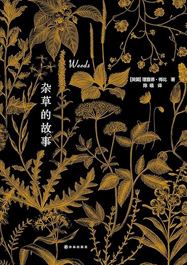 《杂草的故事》（各重磅好书榜2015年度十大好书）