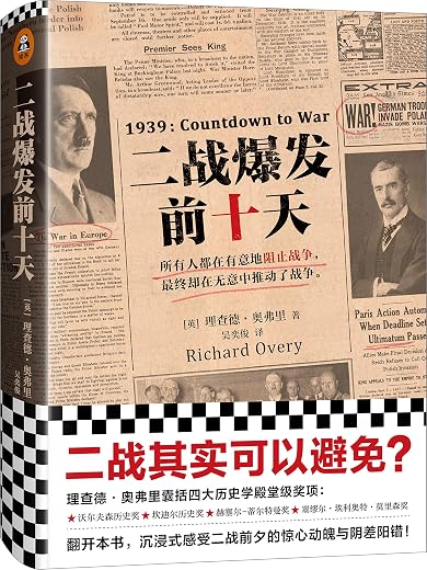 《二战爆发前十天》理查德·奥弗里【文字版_PDF电子书_下载】