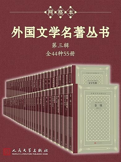 外国文学名著丛书.第三辑·全44种55册 外国文学名著丛书.第三辑·全44种55册