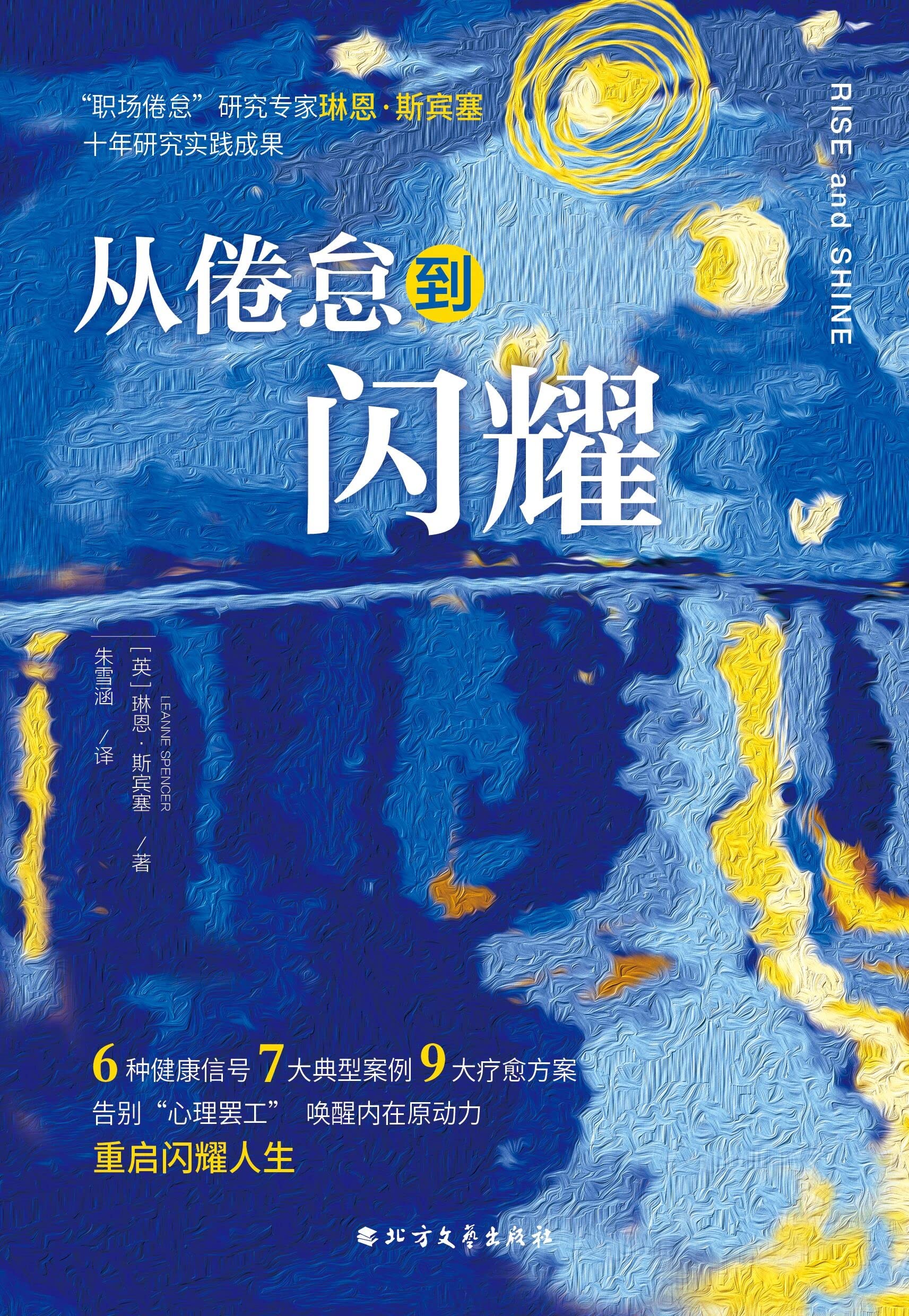 从倦怠到闪耀
