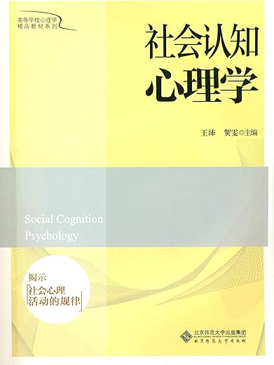 社会认知心理学