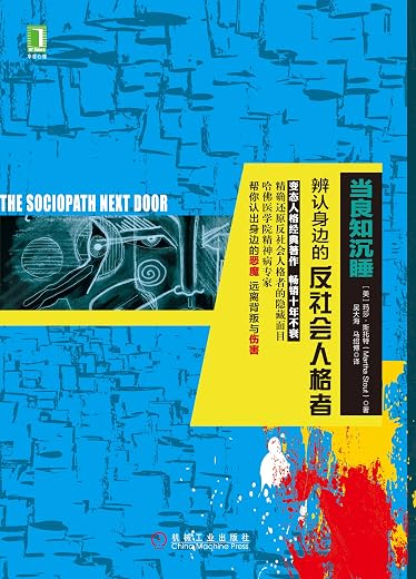 当良知沉睡：辨认身边的反社会人格者