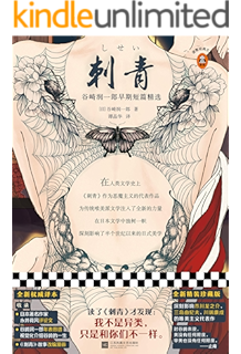 读客经典文库:刺青(读了《刺青》才发现:我不是异类,只是和你们不一样