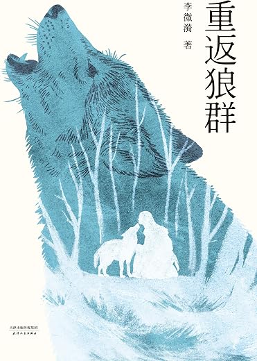 重返狼群