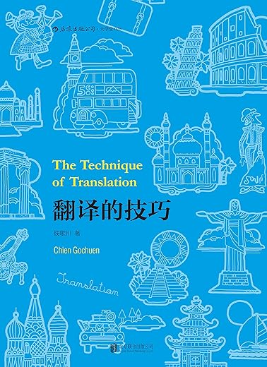 翻译的技巧