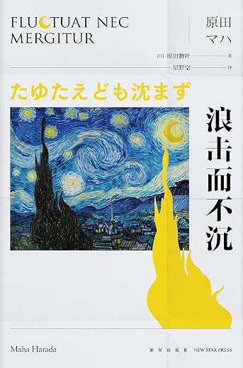 浪击而不沉