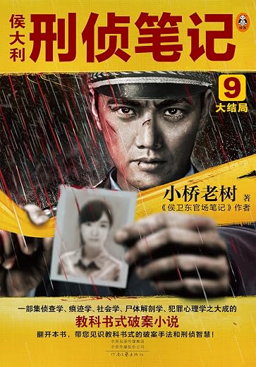 侯大利刑侦笔记9:大结局 侯大利刑侦笔记9:大结局