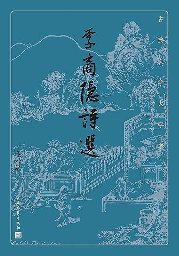 李商隐诗选