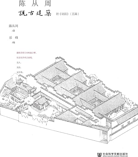 陈从周说古建筑
