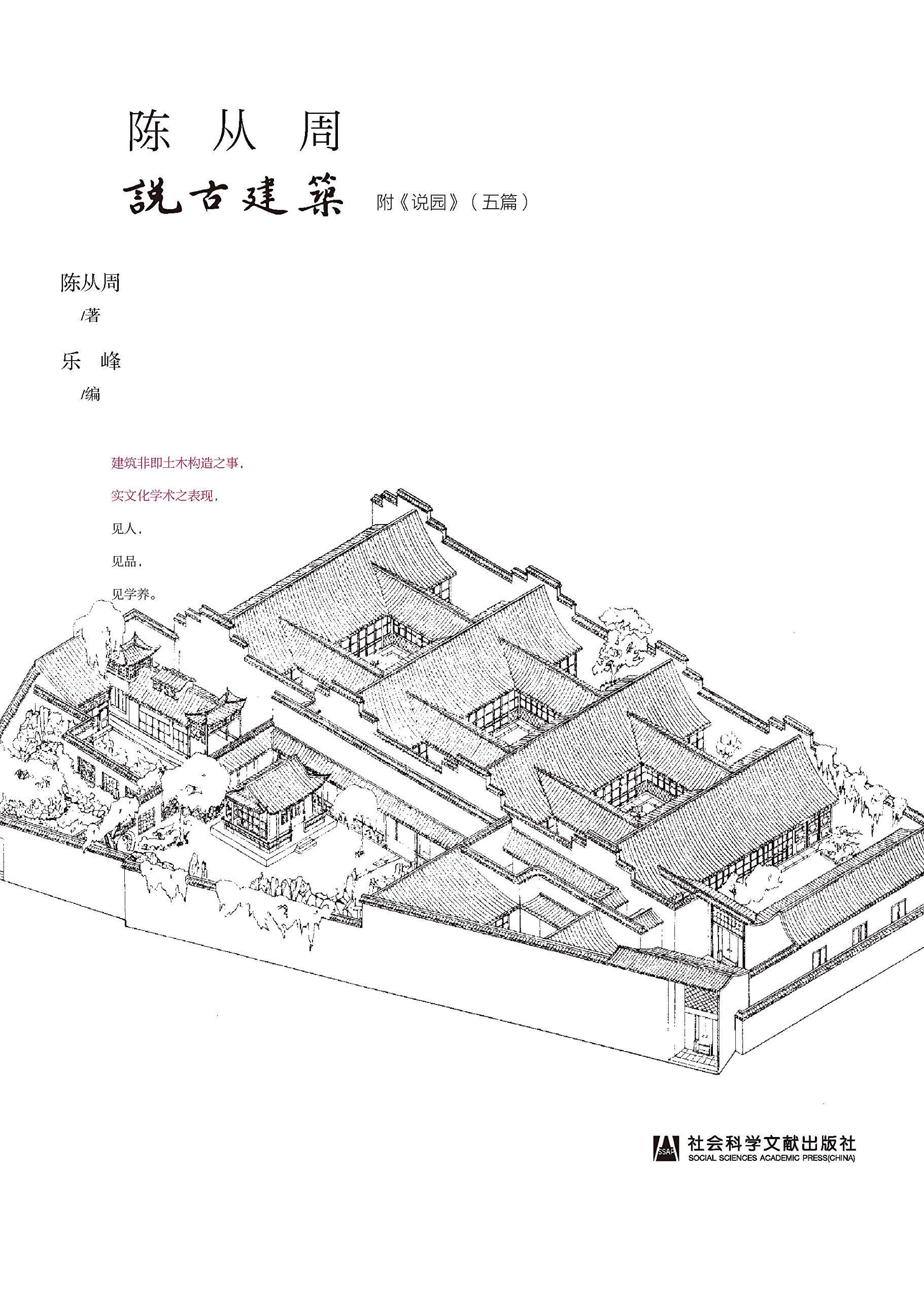 陈从周说古建筑