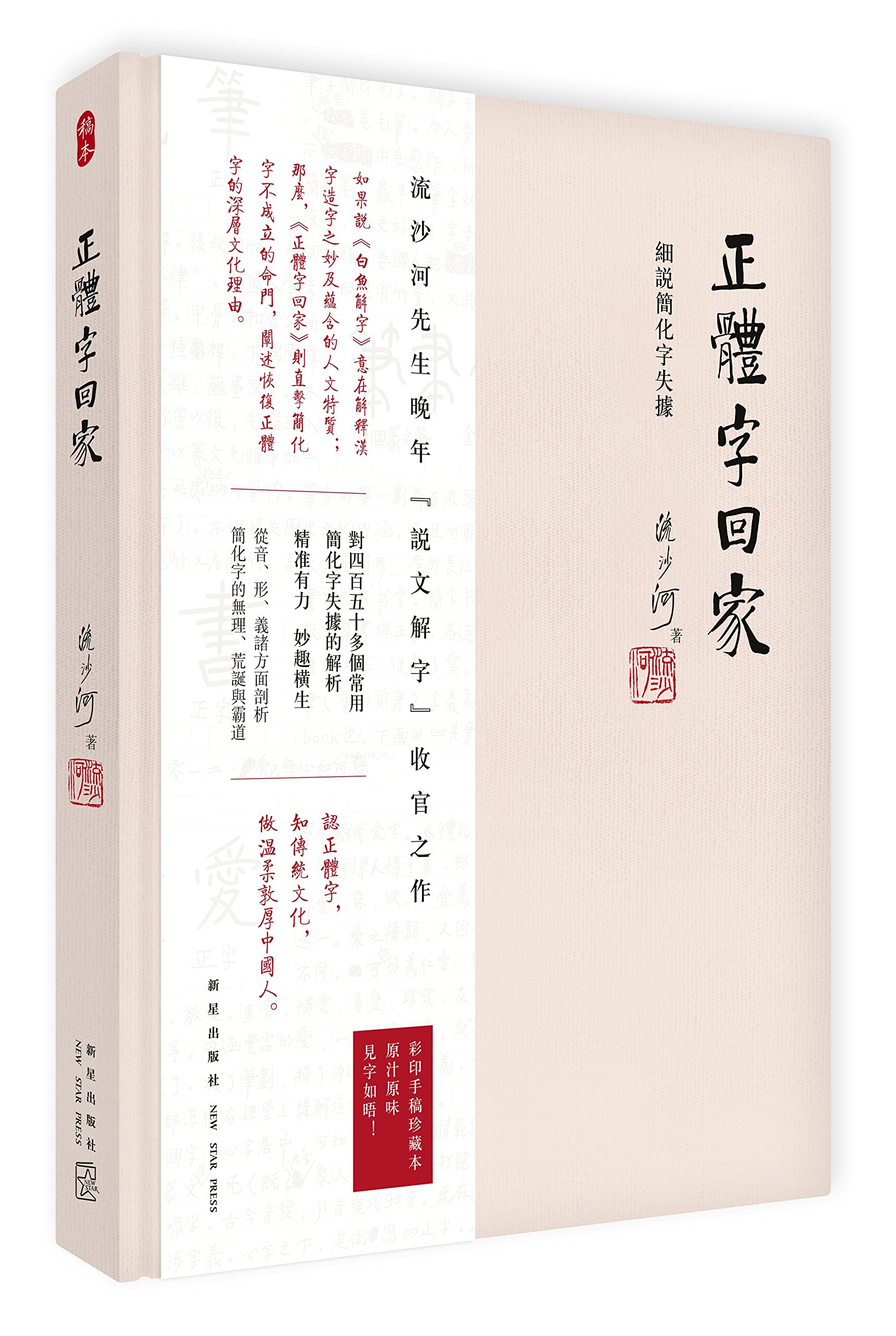 正体字回家 细说简化字失据 摘要书评试读 图书