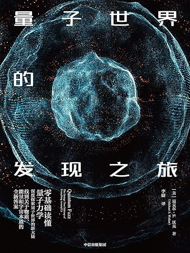《量子世界的发现之旅》迈克尔·S·沃克【文字版_PDF电子书_下载】