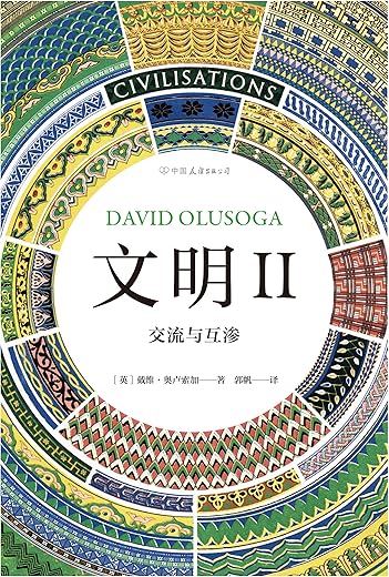 文明Ⅱ：交流与互渗